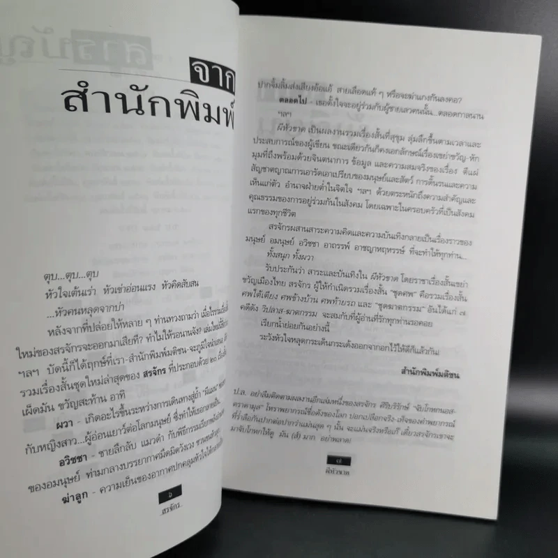 ผีหัวขาด - สรจักร รูปที่ 10