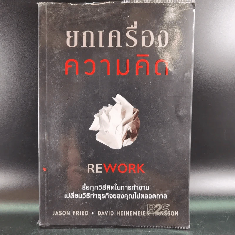 ยกเครื่องความคิด Rework รูปที่ 1