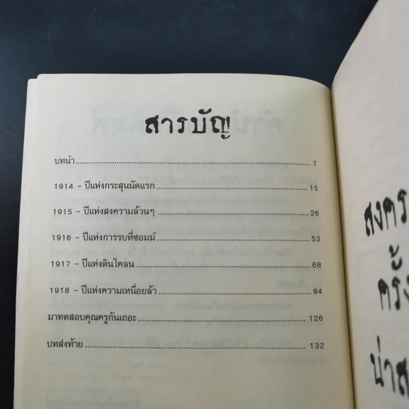 ประวัติศาสตร์ โหด มัน ฮา สงครามโลกครั้งที่หนึ่ง น่าสะพรึงกลัว รูปที่ 12