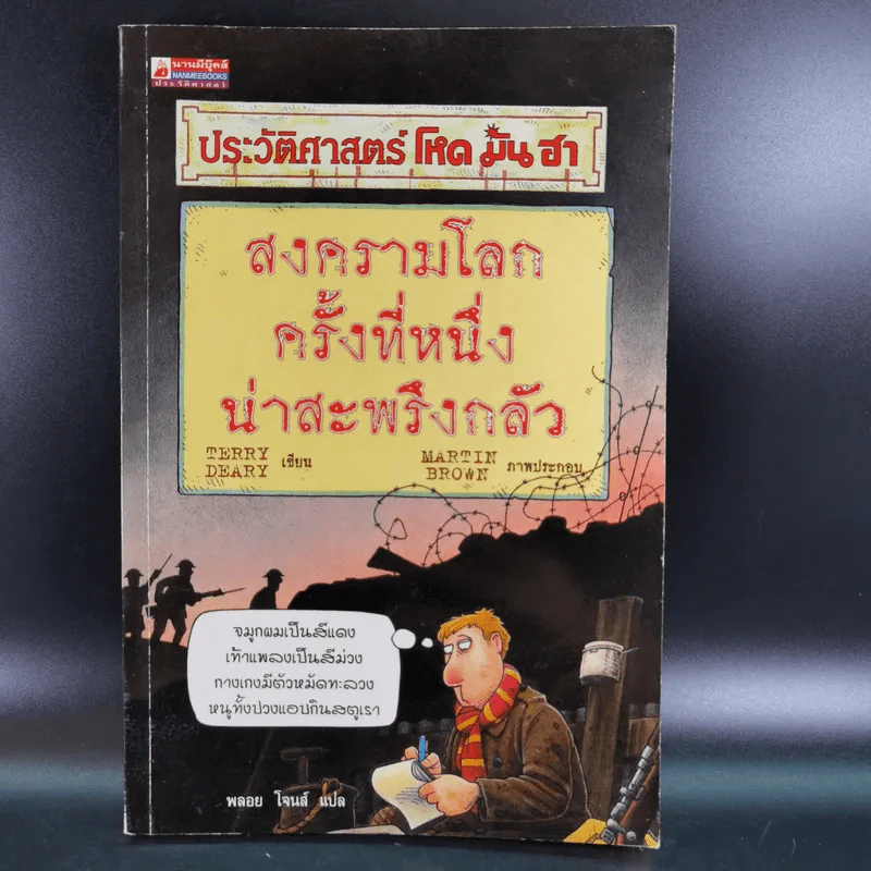 ประวัติศาสตร์ โหด มัน ฮา สงครามโลกครั้งที่หนึ่ง น่าสะพรึงกลัว รูปที่ 1