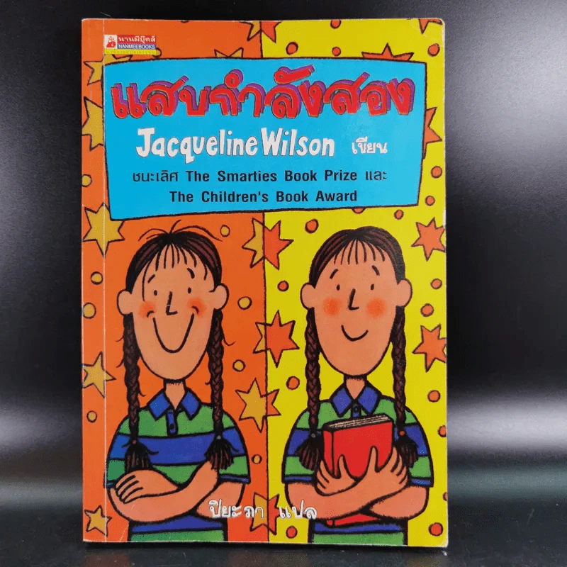 แสบกำลังสอง - Jacqueline Wilson รูปที่ 1