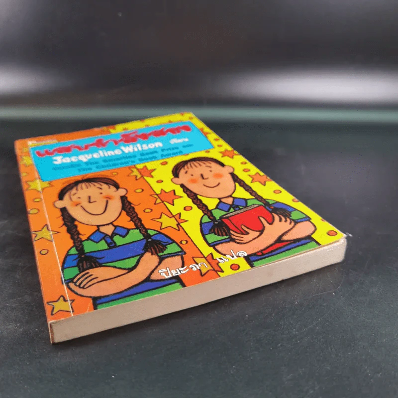 แสบกำลังสอง - Jacqueline Wilson รูปที่ 5