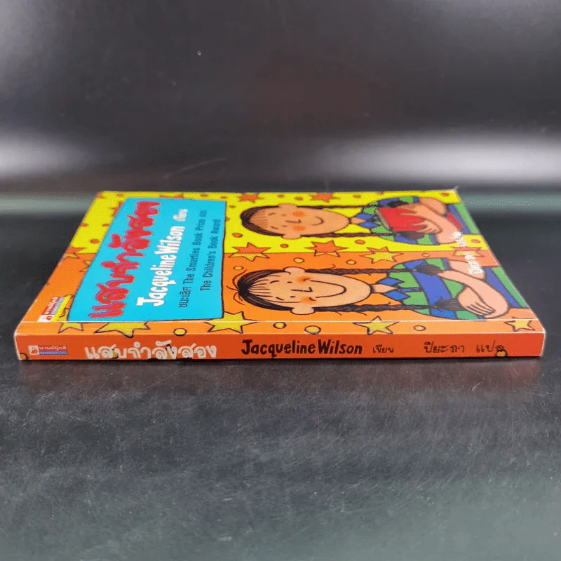 แสบกำลังสอง - Jacqueline Wilson รูปที่ 4