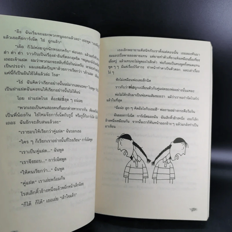 แสบกำลังสอง - Jacqueline Wilson รูปที่ 12