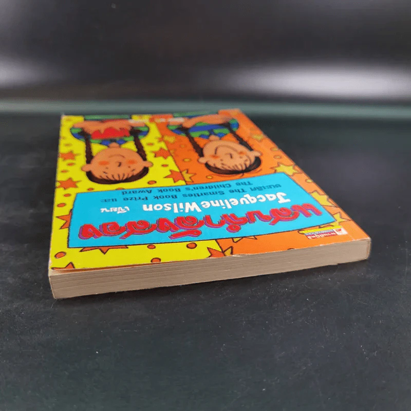 แสบกำลังสอง - Jacqueline Wilson รูปที่ 7