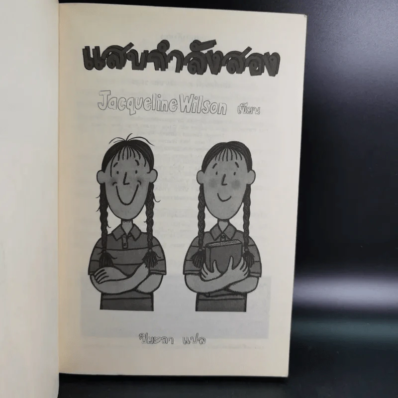 แสบกำลังสอง - Jacqueline Wilson รูปที่ 8