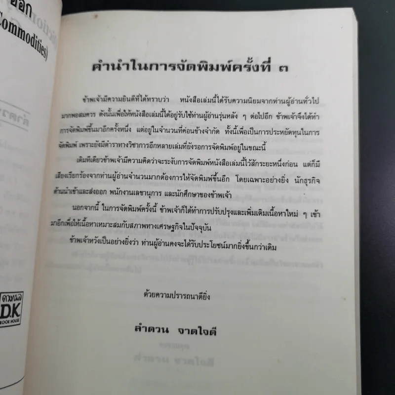 พจนานุกรมศัพท์ สินค้าเข้า-ออก - ลำดวน จาดใจดี รูปที่ 9