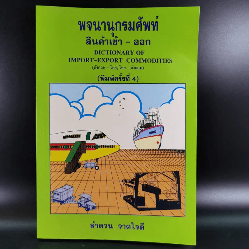 พจนานุกรมศัพท์ สินค้าเข้า-ออก - ลำดวน จาดใจดี รูปที่ 1
