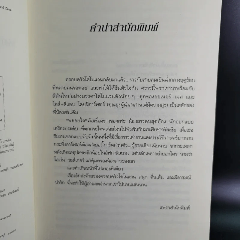 พลอยใจ - เอลิซาเบธ โลเวลล์ รูปที่ 10