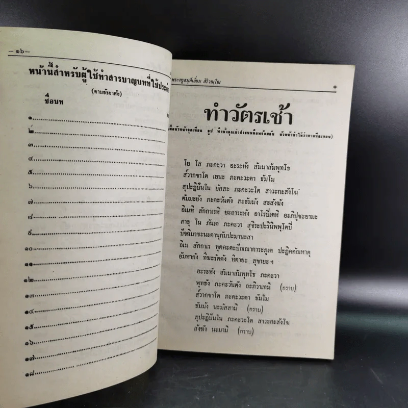 มนต์พิธีสำหรับพระภิกษุสามเณรและพุทธศาสนิกชนทั่วไป - พระครูอรุณธรรมรังษี (พระครูสมุห์เอี่ยม สิริวณโณ) รูปที่ 14