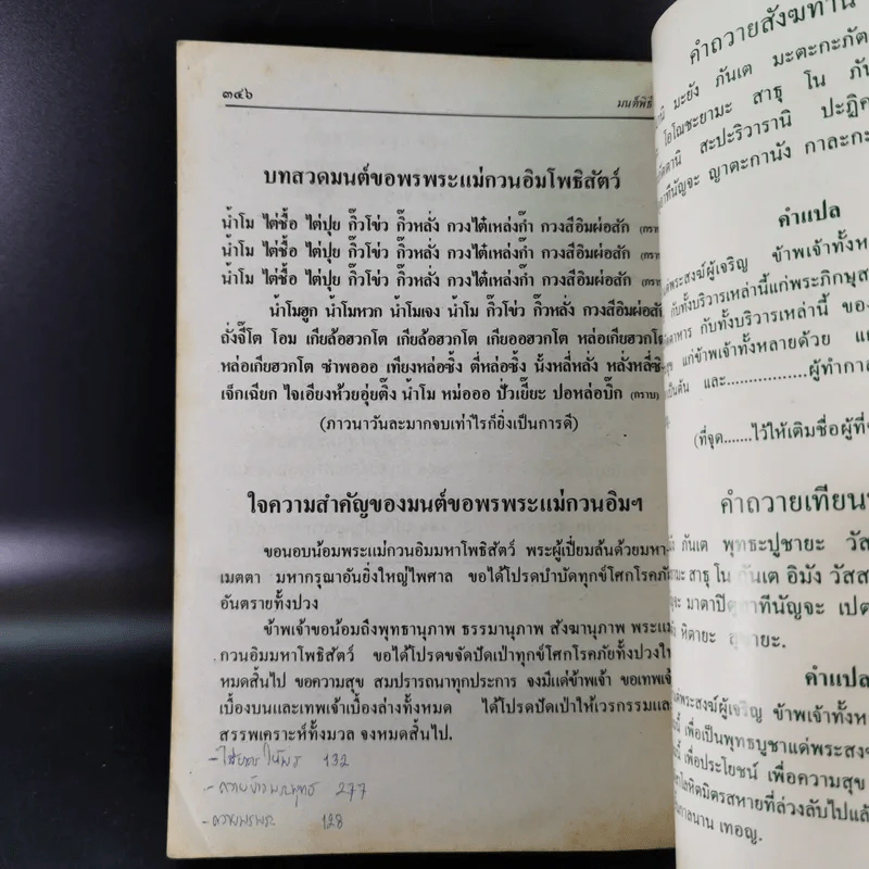 มนต์พิธีสำหรับพระภิกษุสามเณรและพุทธศาสนิกชนทั่วไป - พระครูอรุณธรรมรังษี (พระครูสมุห์เอี่ยม สิริวณโณ) รูปที่ 16