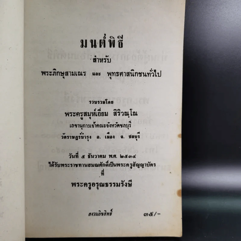 มนต์พิธีสำหรับพระภิกษุสามเณรและพุทธศาสนิกชนทั่วไป - พระครูอรุณธรรมรังษี (พระครูสมุห์เอี่ยม สิริวณโณ) รูปที่ 7