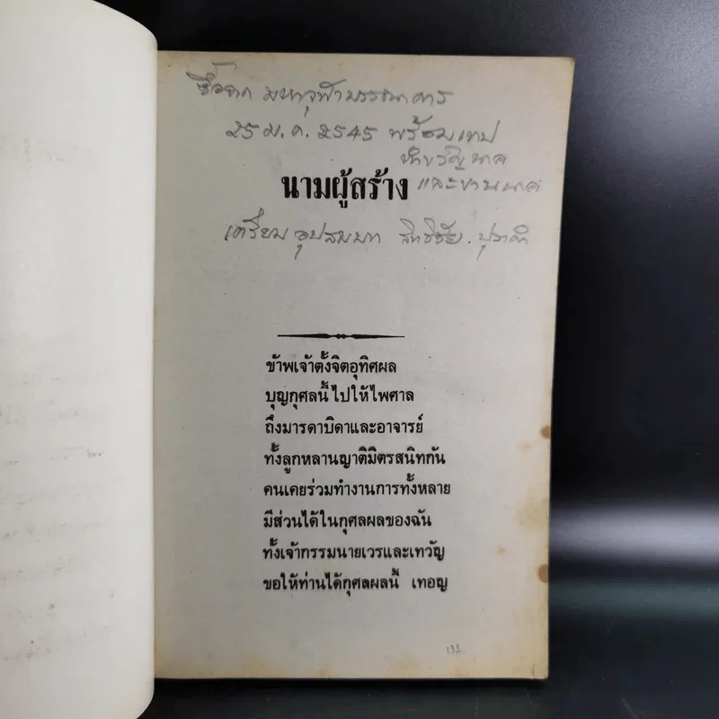 มนต์พิธีสำหรับพระภิกษุสามเณรและพุทธศาสนิกชนทั่วไป - พระครูอรุณธรรมรังษี (พระครูสมุห์เอี่ยม สิริวณโณ) รูปที่ 6