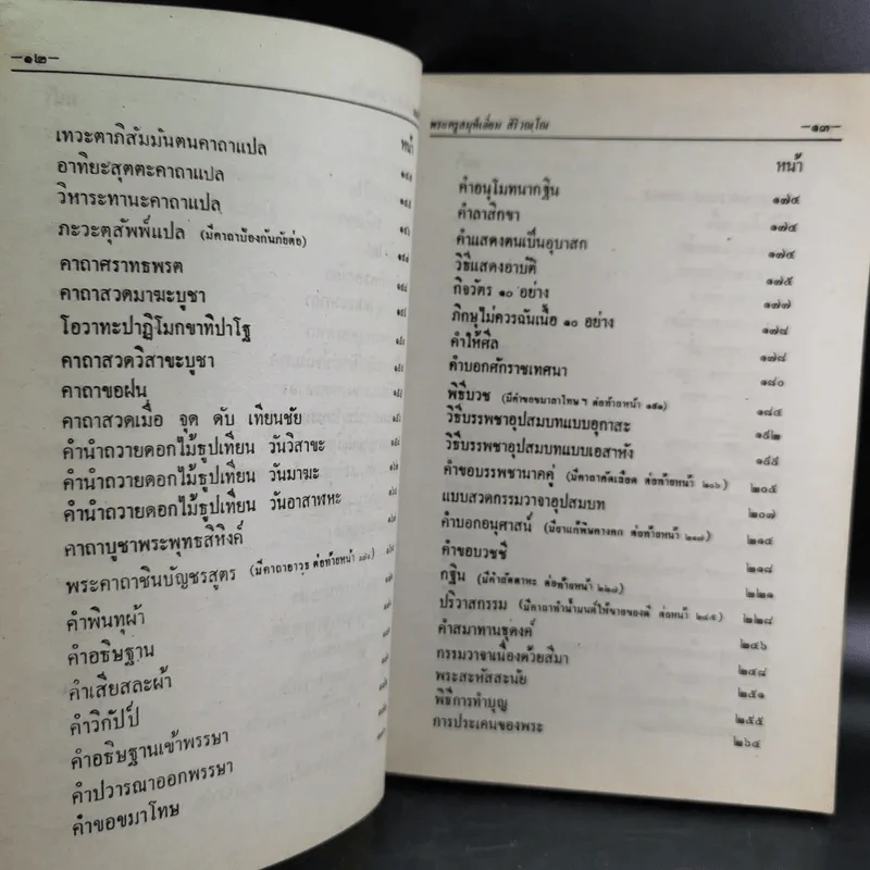 มนต์พิธีสำหรับพระภิกษุสามเณรและพุทธศาสนิกชนทั่วไป - พระครูอรุณธรรมรังษี (พระครูสมุห์เอี่ยม สิริวณโณ) รูปที่ 12