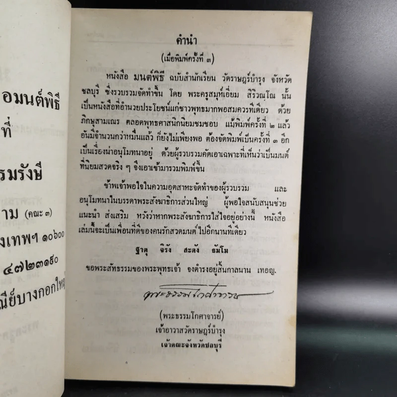 มนต์พิธีสำหรับพระภิกษุสามเณรและพุทธศาสนิกชนทั่วไป - พระครูอรุณธรรมรังษี (พระครูสมุห์เอี่ยม สิริวณโณ) รูปที่ 8