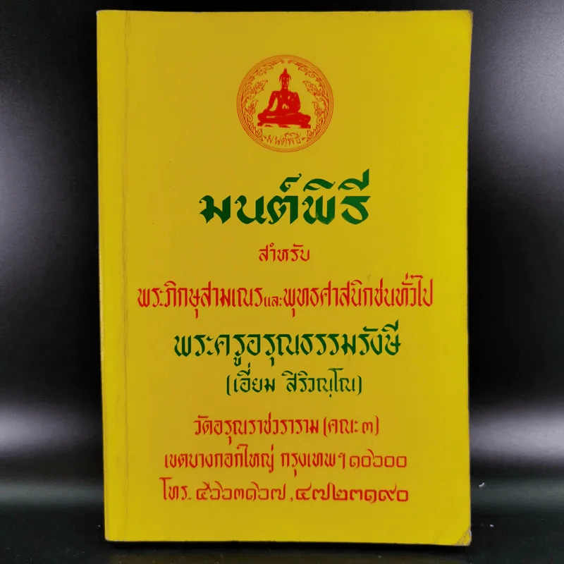 มนต์พิธีสำหรับพระภิกษุสามเณรและพุทธศาสนิกชนทั่วไป - พระครูอรุณธรรมรังษี (พระครูสมุห์เอี่ยม สิริวณโณ) รูปที่ 1