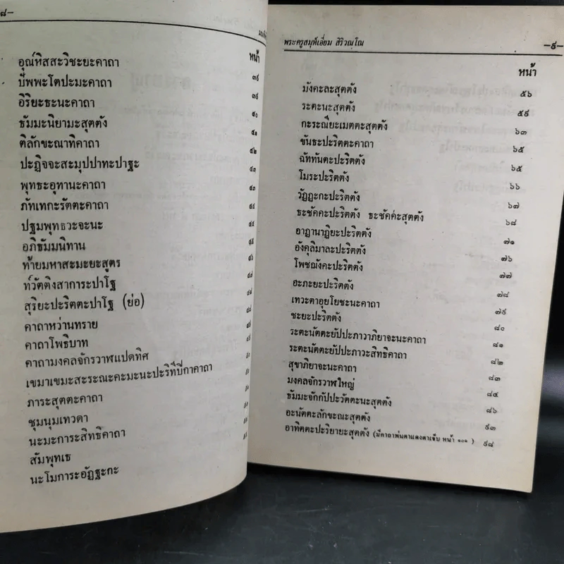 มนต์พิธีสำหรับพระภิกษุสามเณรและพุทธศาสนิกชนทั่วไป - พระครูอรุณธรรมรังษี (พระครูสมุห์เอี่ยม สิริวณโณ) รูปที่ 10