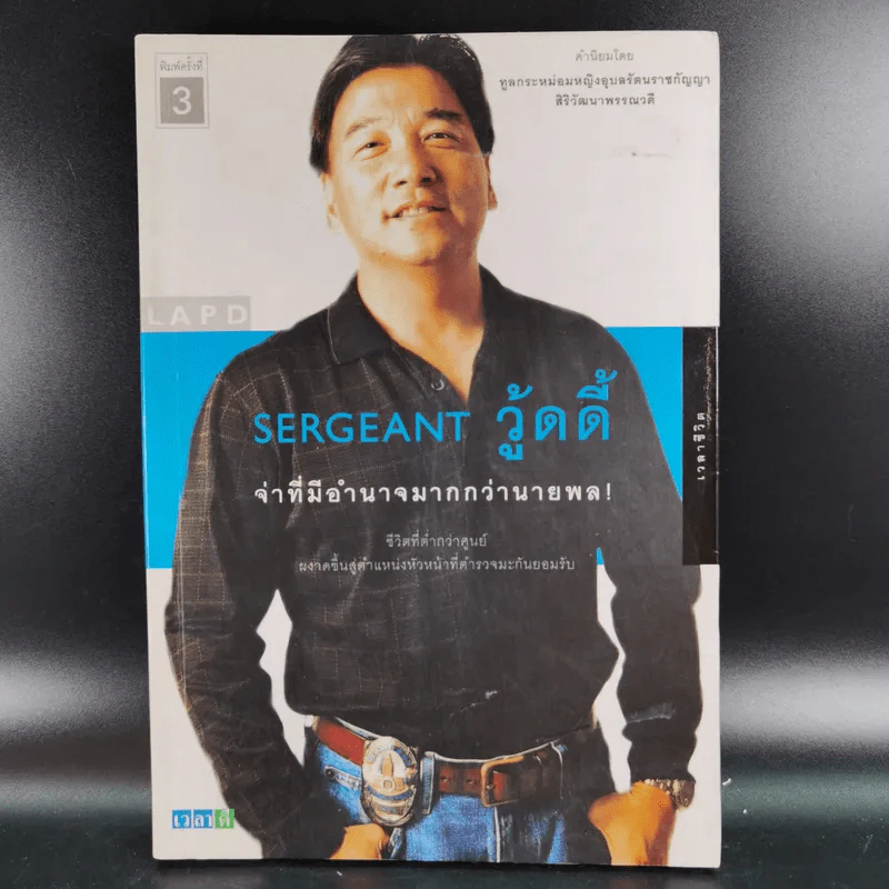 Sergeant วู้ดดี้ จ่าที่มีอำนาจมากกว่านายพล รูปที่ 1