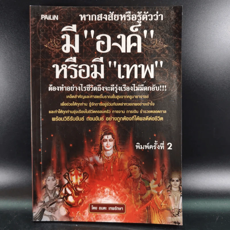 หากสงสัยหรือรู้ตัวว่า มีองค์หรือมีเทพ ต้องทำอย่างไรชีวิตถึงจะดีรุ่งเรืองไม่มีตกอับ - อมตะ เทพรักษา รูปที่ 1