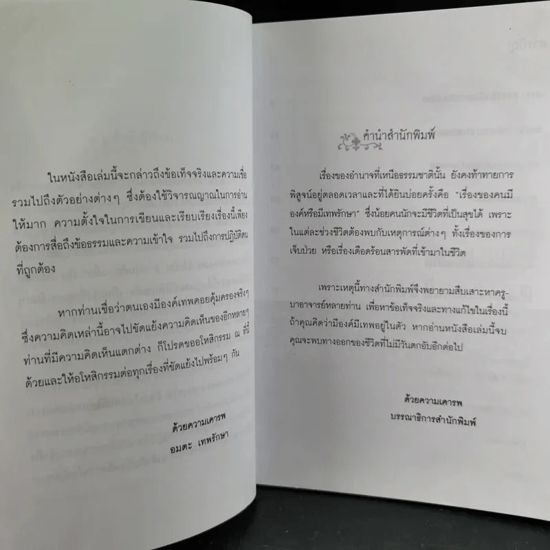 หากสงสัยหรือรู้ตัวว่า มีองค์หรือมีเทพ ต้องทำอย่างไรชีวิตถึงจะดีรุ่งเรืองไม่มีตกอับ - อมตะ เทพรักษา รูปที่ 11