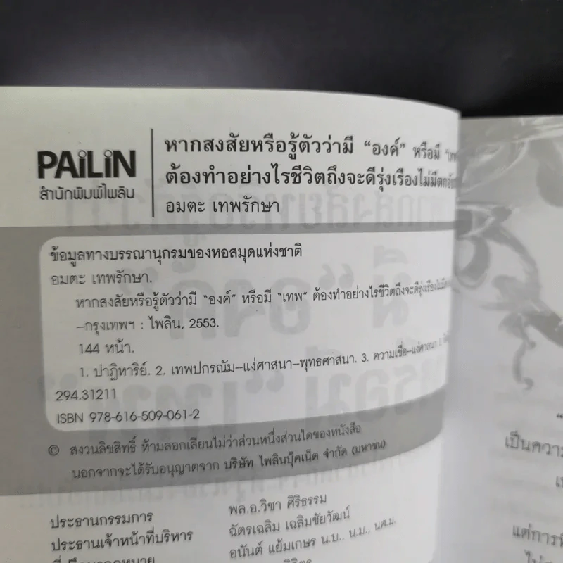 หากสงสัยหรือรู้ตัวว่า มีองค์หรือมีเทพ ต้องทำอย่างไรชีวิตถึงจะดีรุ่งเรืองไม่มีตกอับ - อมตะ เทพรักษา รูปที่ 8
