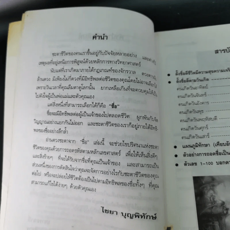 อ่านดวงชะตาจากชื่อ - ไชยา บุญพิทักษ์ รูปที่ 9