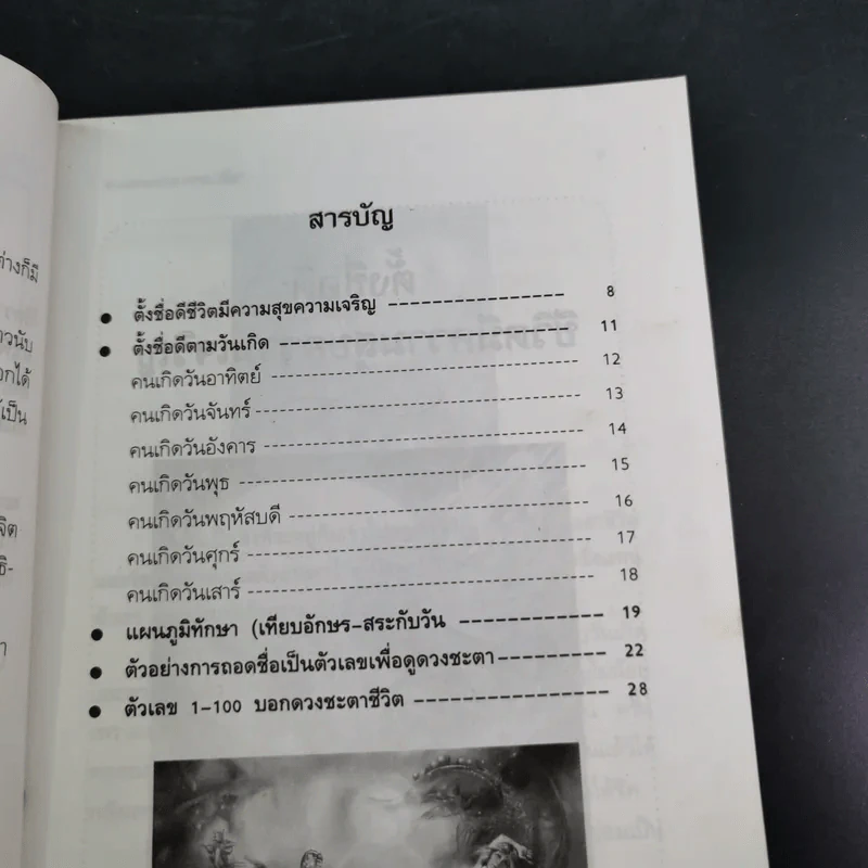 อ่านดวงชะตาจากชื่อ - ไชยา บุญพิทักษ์ รูปที่ 10