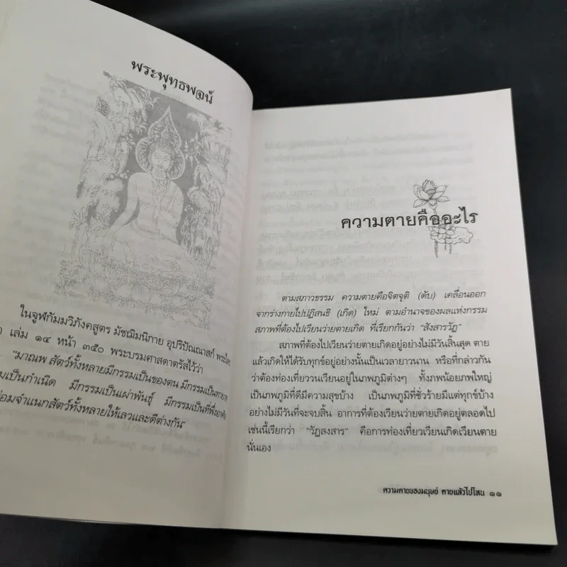 ความตายของมนุษย์ ตายแล้วไปไหน - พ.ต.อ.ประยูร ดิษฐานพงศ์ รูปที่ 15
