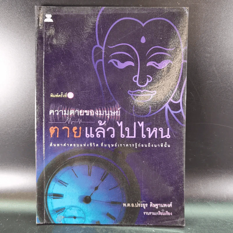 ความตายของมนุษย์ ตายแล้วไปไหน - พ.ต.อ.ประยูร ดิษฐานพงศ์ รูปที่ 1