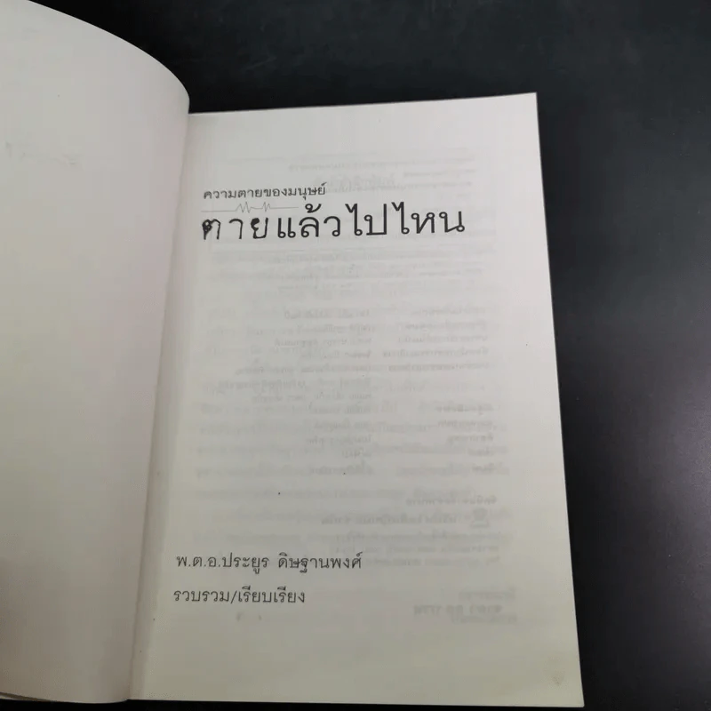 ความตายของมนุษย์ ตายแล้วไปไหน - พ.ต.อ.ประยูร ดิษฐานพงศ์ รูปที่ 9