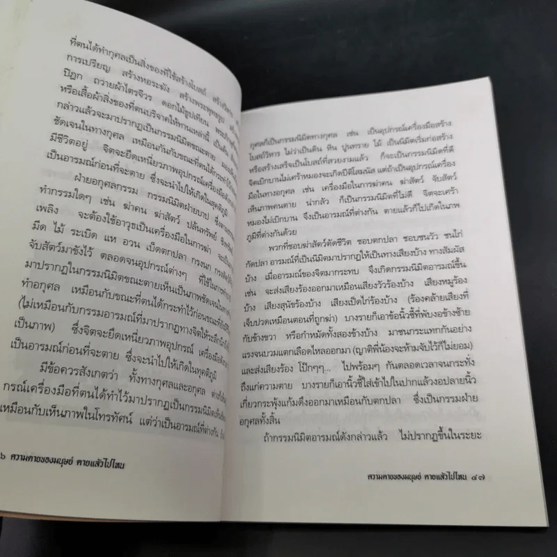 ความตายของมนุษย์ ตายแล้วไปไหน - พ.ต.อ.ประยูร ดิษฐานพงศ์ รูปที่ 16