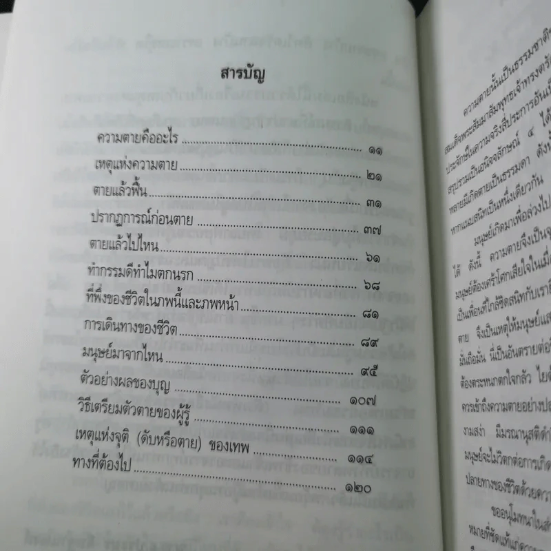 ความตายของมนุษย์ ตายแล้วไปไหน - พ.ต.อ.ประยูร ดิษฐานพงศ์ รูปที่ 14
