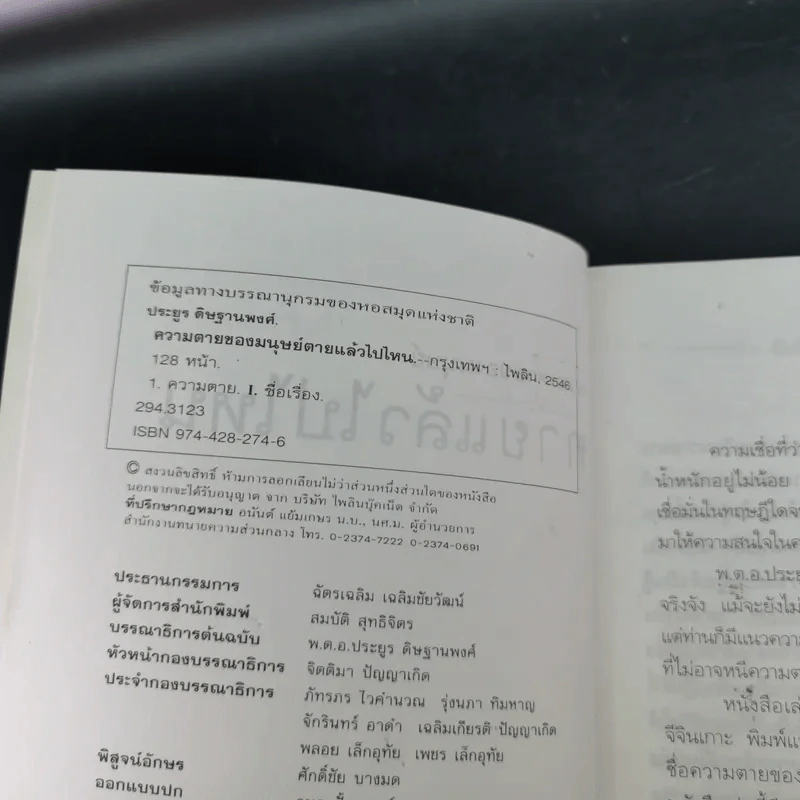 ความตายของมนุษย์ ตายแล้วไปไหน - พ.ต.อ.ประยูร ดิษฐานพงศ์ รูปที่ 10