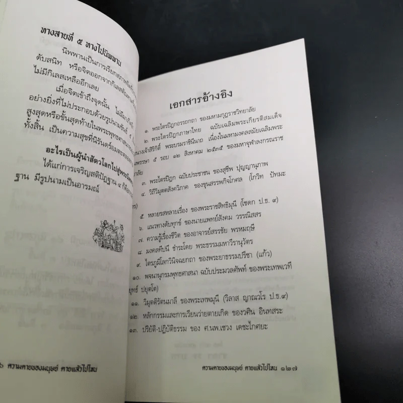 ความตายของมนุษย์ ตายแล้วไปไหน - พ.ต.อ.ประยูร ดิษฐานพงศ์ รูปที่ 17