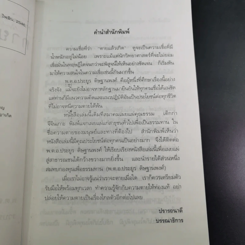 ความตายของมนุษย์ ตายแล้วไปไหน - พ.ต.อ.ประยูร ดิษฐานพงศ์ รูปที่ 12