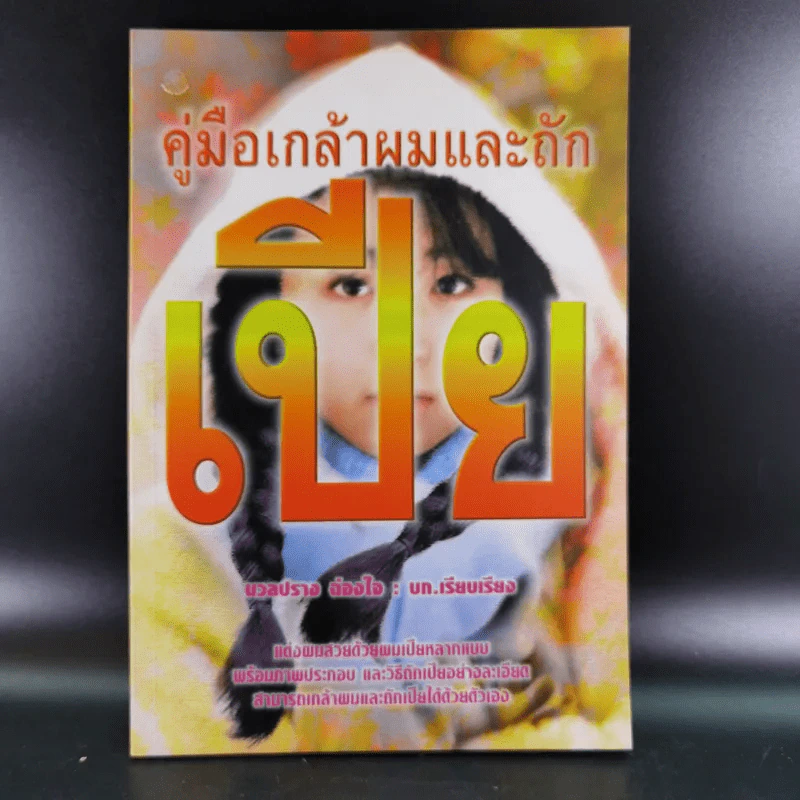 คู่มือเกล้าผมและถักเปีย - นวลปราง ฉ่องใจ รูปที่ 1