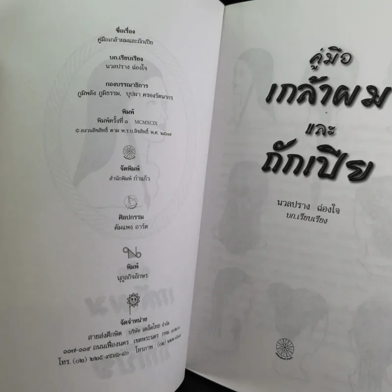 คู่มือเกล้าผมและถักเปีย - นวลปราง ฉ่องใจ รูปที่ 9