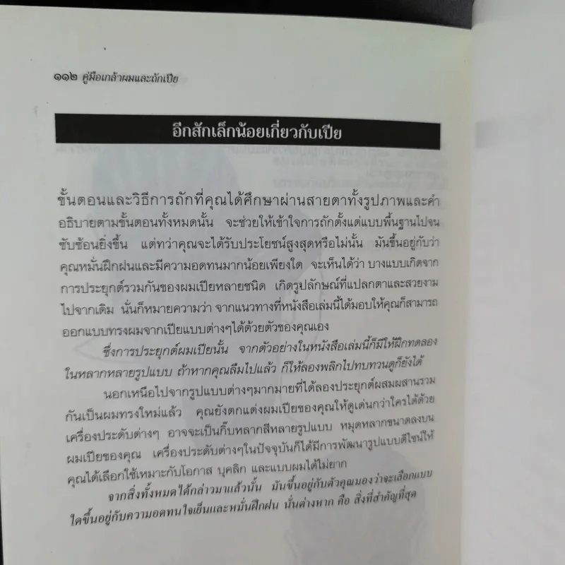 คู่มือเกล้าผมและถักเปีย - นวลปราง ฉ่องใจ รูปที่ 12