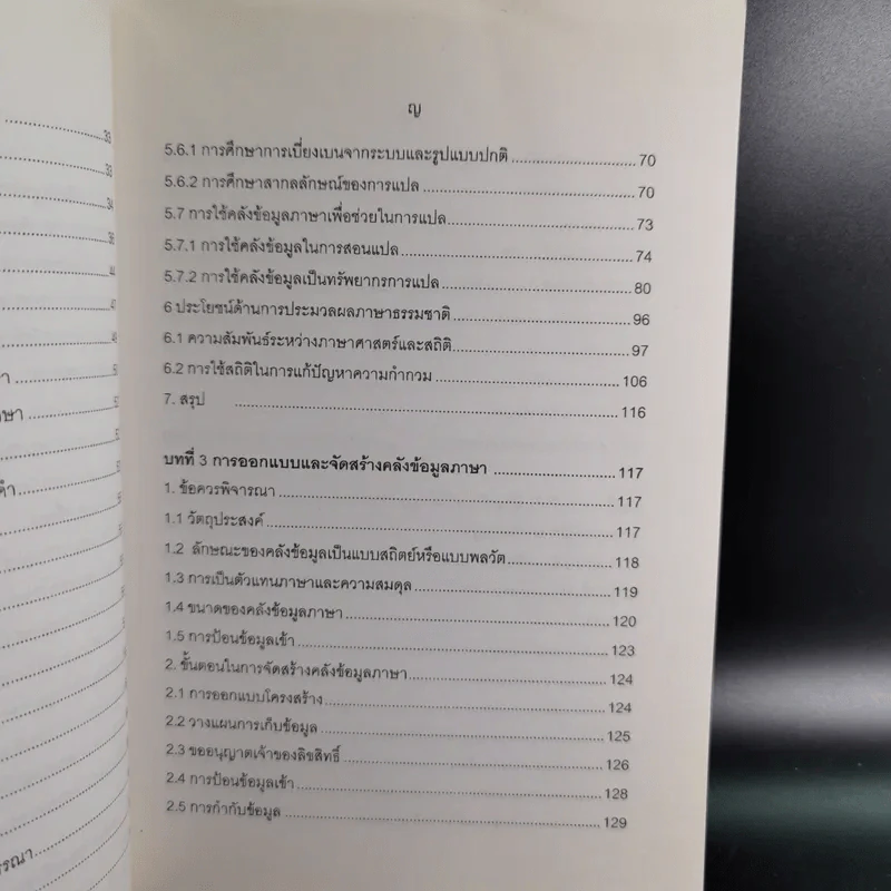 ภาษาศาสตร์คลังข้อมูล - วิโรจน์ อรุณมานะกุล รูปที่ 12