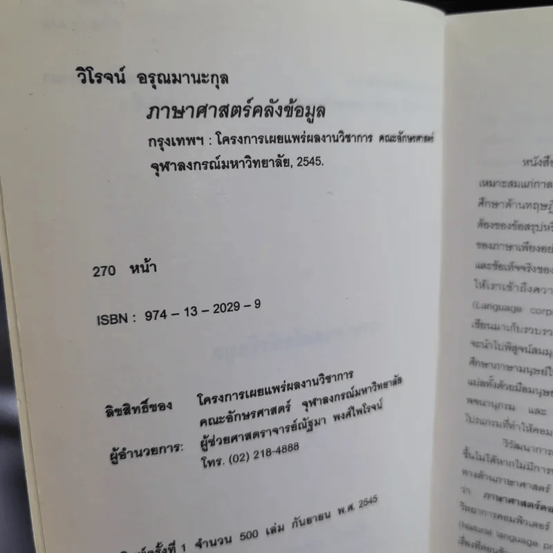 ภาษาศาสตร์คลังข้อมูล - วิโรจน์ อรุณมานะกุล รูปที่ 9