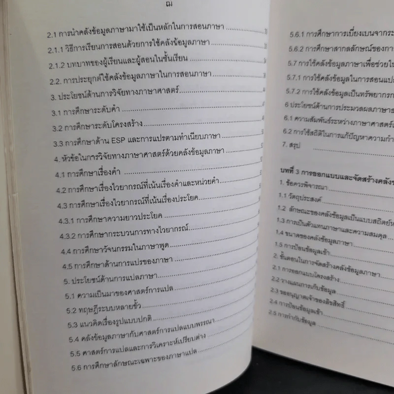 ภาษาศาสตร์คลังข้อมูล - วิโรจน์ อรุณมานะกุล รูปที่ 11
