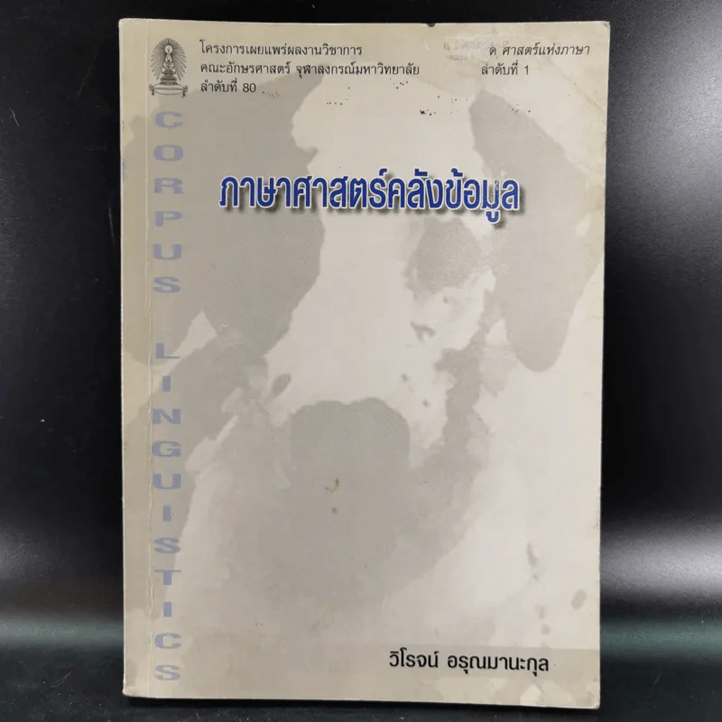 ภาษาศาสตร์คลังข้อมูล - วิโรจน์ อรุณมานะกุล รูปที่ 1