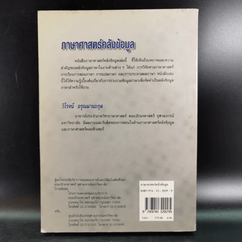 ภาษาศาสตร์คลังข้อมูล - วิโรจน์ อรุณมานะกุล รูปที่ 2