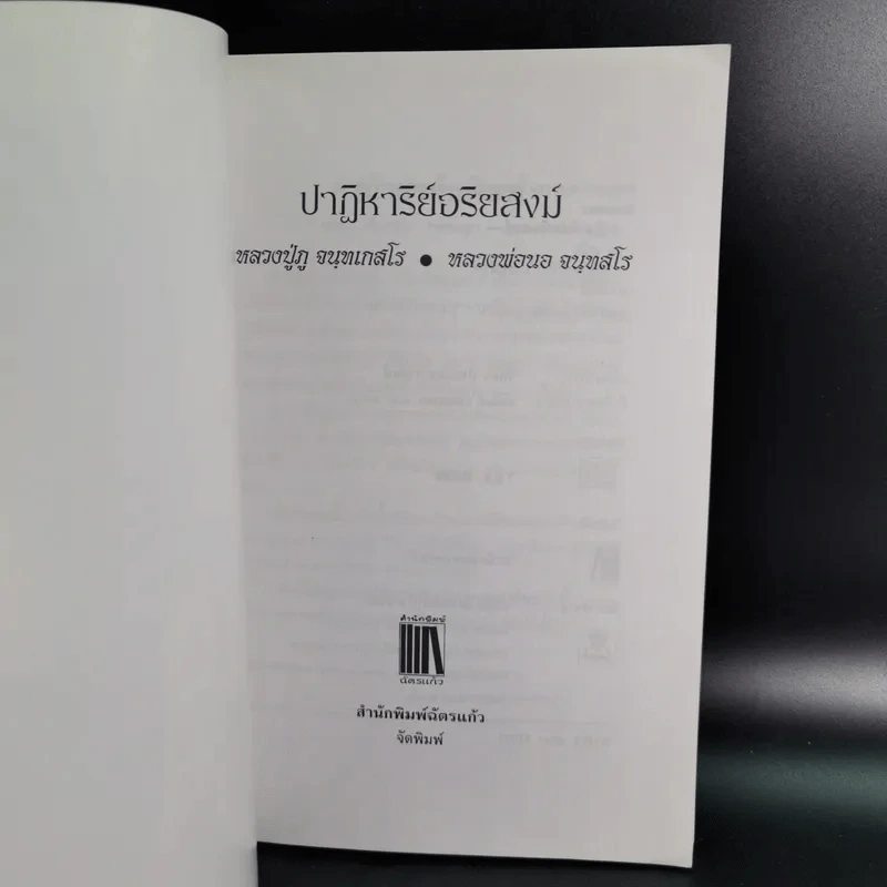 ปาฏิหาริย์อริยสงฆ์ - รัตนธรรม รูปที่ 8