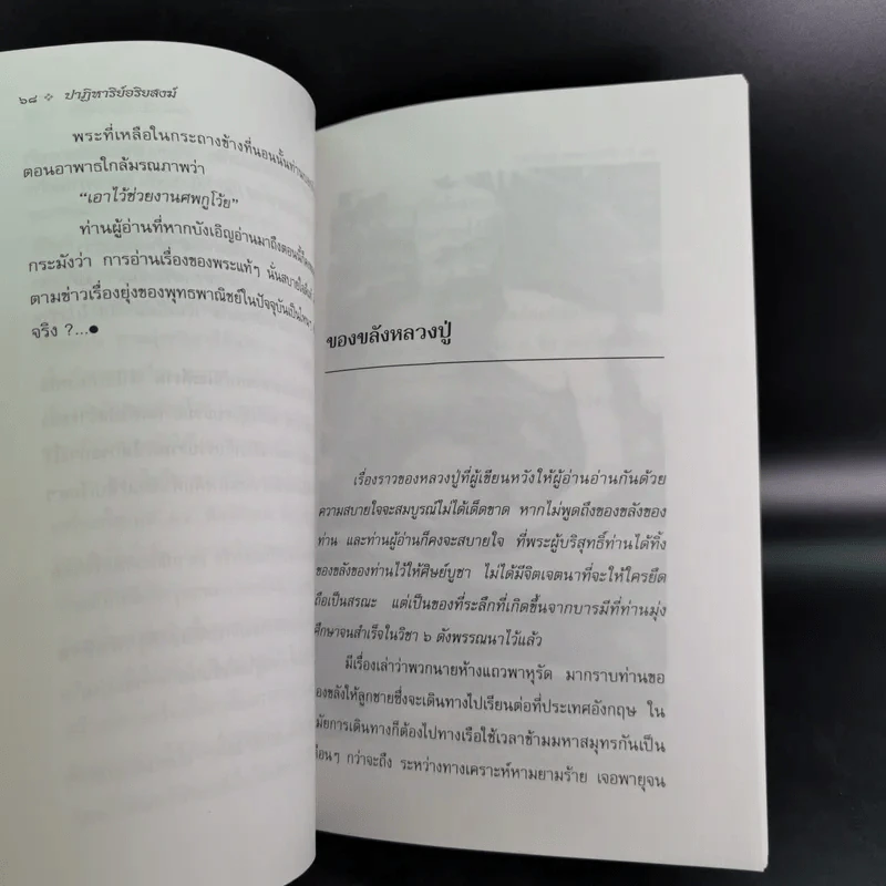 ปาฏิหาริย์อริยสงฆ์ - รัตนธรรม รูปที่ 14