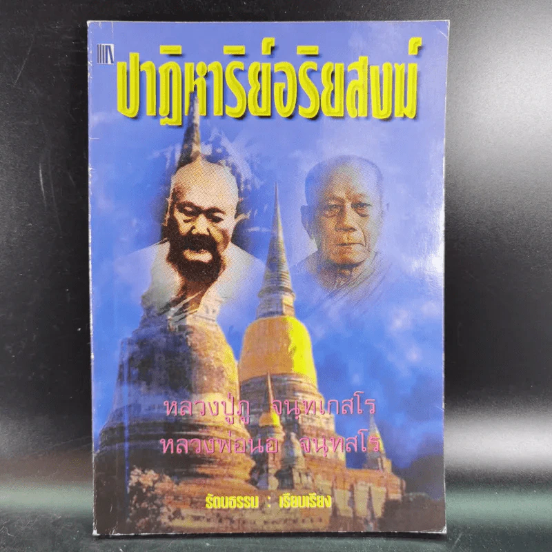 ปาฏิหาริย์อริยสงฆ์ - รัตนธรรม รูปที่ 1