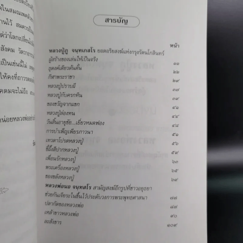 ปาฏิหาริย์อริยสงฆ์ - รัตนธรรม รูปที่ 12