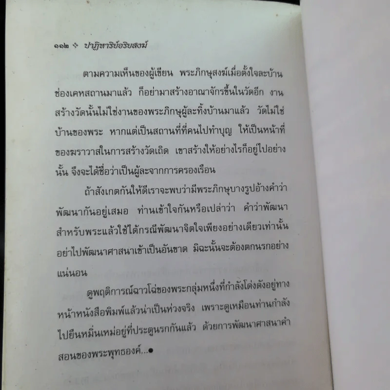 ปาฏิหาริย์อริยสงฆ์ - รัตนธรรม รูปที่ 15