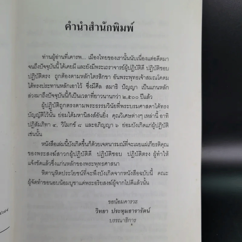 ปาฏิหาริย์อริยสงฆ์ - รัตนธรรม รูปที่ 11