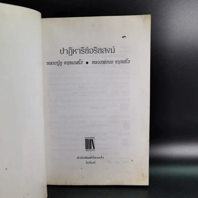 ปาฏิหาริย์อริยสงฆ์ - รัตนธรรม รูปที่ 8